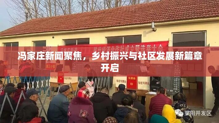 冯家庄新闻聚焦,乡村振兴与社区发展新篇章开启
