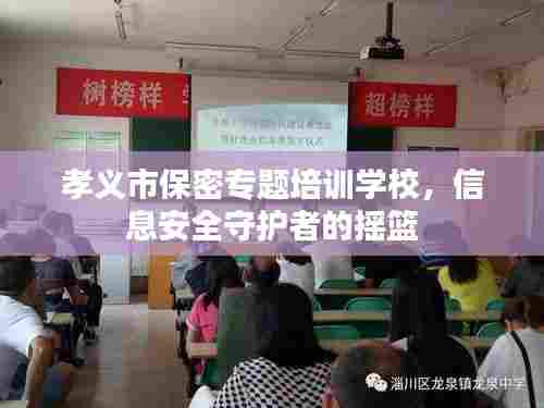 孝义市保密专题培训学校,信息安全守护者的摇篮