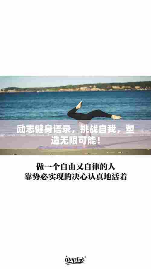 励志健身语录,挑战自我,塑造无限可能!