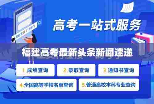 福建高考最新头条新闻速递