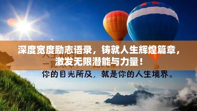 深度宽度励志语录,铸就人生辉煌篇章,激发无限潜能与力量!