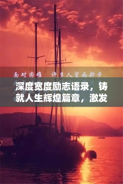 深度宽度励志语录,铸就人生辉煌篇章,激发无限潜能与力量!