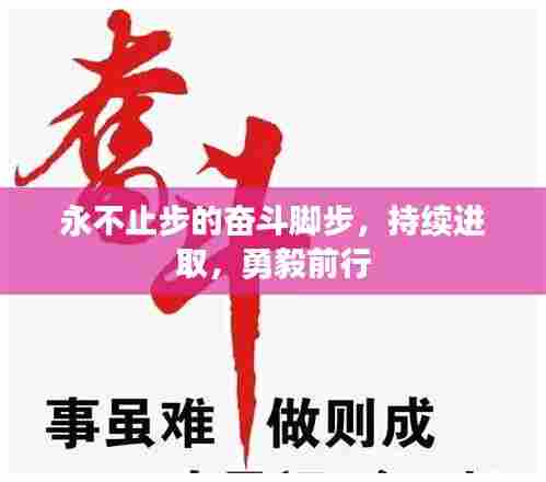 永不止步的奋斗脚步,持续进取,勇毅前行