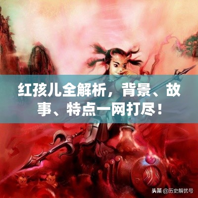 红孩儿全解析，背景、故事、特点一网打尽！
