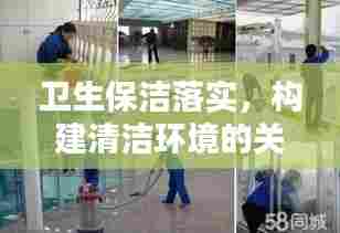 卫生保洁落实,构建清洁环境的关键行动