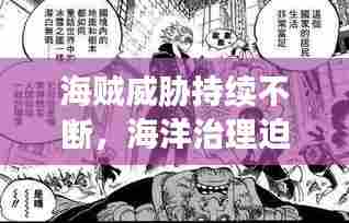 海贼威胁持续不断,海洋治理迫在眉睫