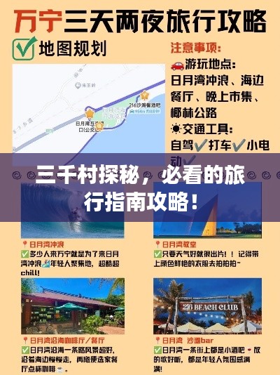 三千村探秘,必看的旅行指南攻略!