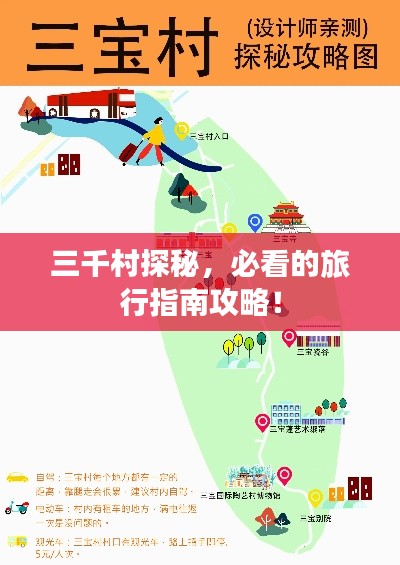 三千村探秘,必看的旅行指南攻略!