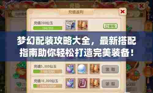 梦幻配装攻略大全，最新搭配指南助你轻松打造完美装备！