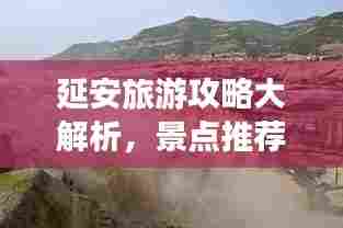 延安旅游攻略大解析,景点推荐与费用详解