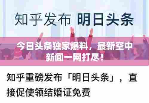 今日头条独家爆料,最新空中新闻一网打尽!