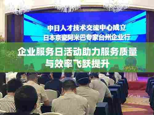 企业服务日活动助力服务质量与效率飞跃提升