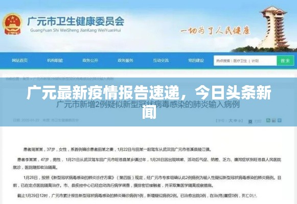 广元最新疫情报告速递,今日头条新闻