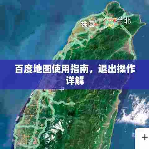 百度地图使用指南，退出操作详解