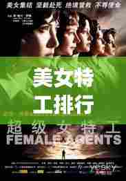 美女特工排行榜TOP10，惊艳全球的十大特工佳人