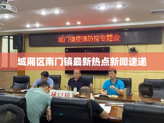 城厢区南门镇最新热点新闻速递