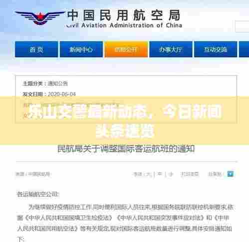 乐山交警最新动态,今日新闻头条速览