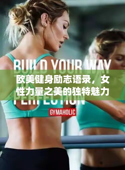 欧美健身励志语录，女性力量之美的独特魅力