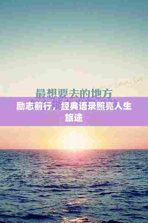 励志前行，经典语录照亮人生旅途