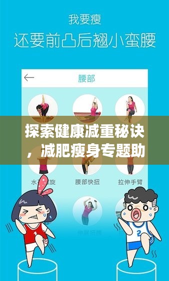 探索健康减重秘诀,减肥瘦身专题助你轻松瘦身