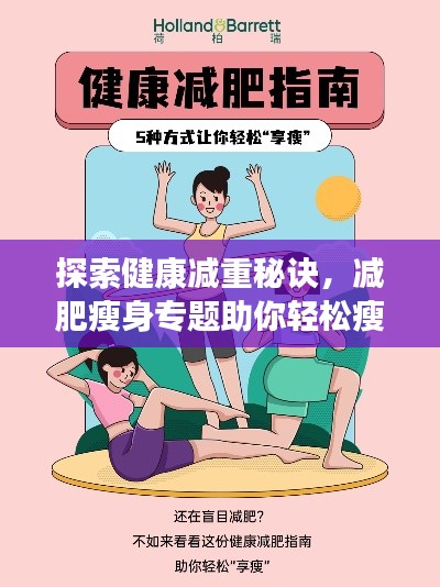 探索健康减重秘诀,减肥瘦身专题助你轻松瘦身