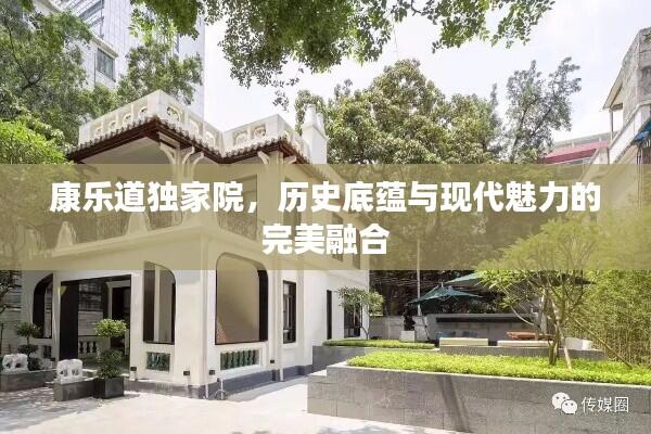 康乐道独家院，历史底蕴与现代魅力的完美融合