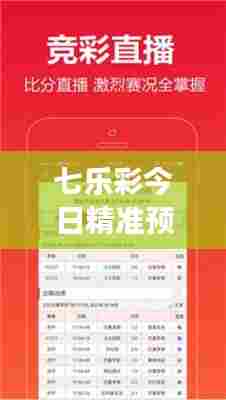 七乐彩今日精准预测分析，独家解读，不容错过！