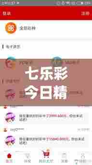 七乐彩今日精准预测分析,独家解读,不容错过!