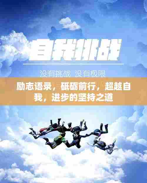 励志语录，砥砺前行，超越自我，进步的坚持之道