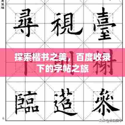 探索楷书之美,百度收录下的字帖之旅