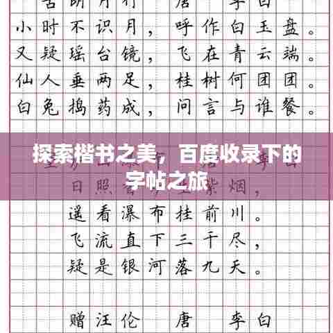 探索楷书之美,百度收录下的字帖之旅