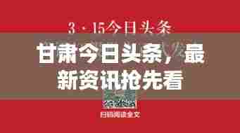 甘肃今日头条，最新资讯抢先看
