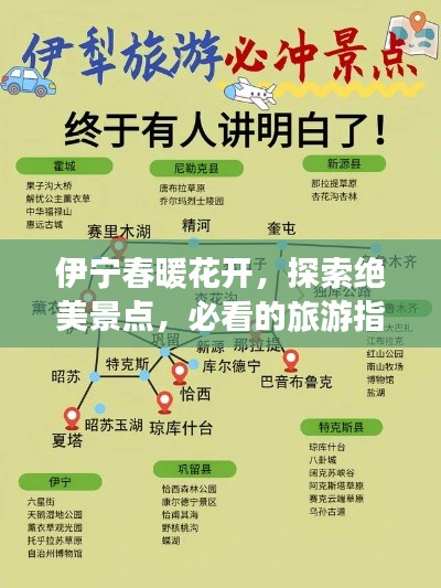 伊宁春暖花开,探索绝美景点,必看的旅游指南!