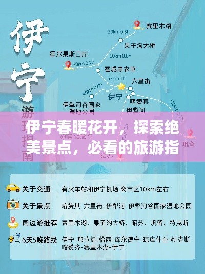 伊宁春暖花开,探索绝美景点,必看的旅游指南!