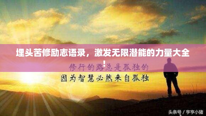 埋头苦修励志语录,激发无限潜能的力量大全!