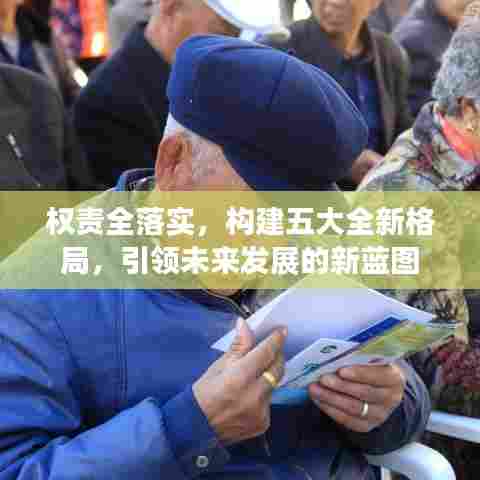 权责全落实，构建五大全新格局，引领未来发展的新蓝图