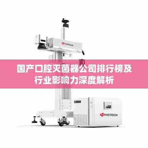 国产口腔灭菌器公司排行榜及行业影响力深度解析