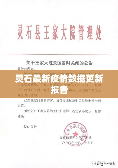 灵石最新疫情数据更新报告