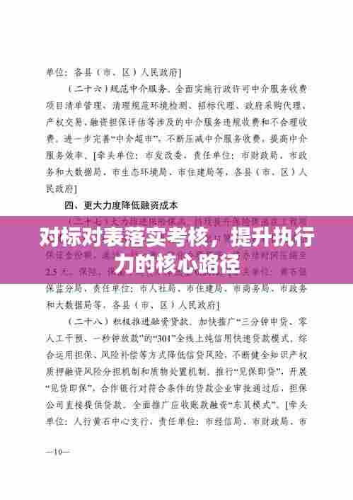 对标对表落实考核，提升执行力的核心路径