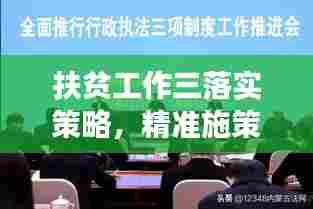 扶贫工作三落实策略，精准施策，落地生根，成效显著