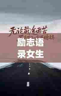 励志语录女生原创歌曲，唱响梦想与力量的旋律之歌