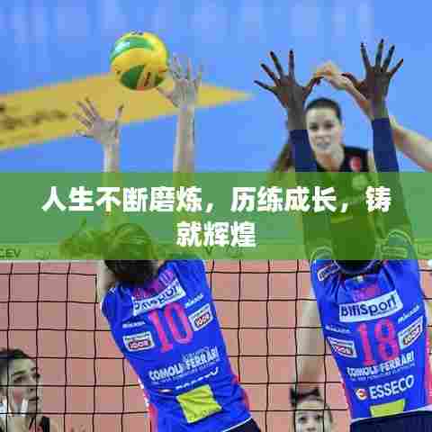 人生不断磨炼,历练成长,铸就辉煌