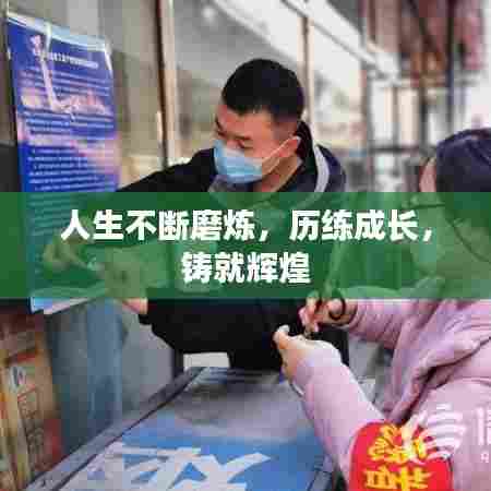 人生不断磨炼,历练成长,铸就辉煌