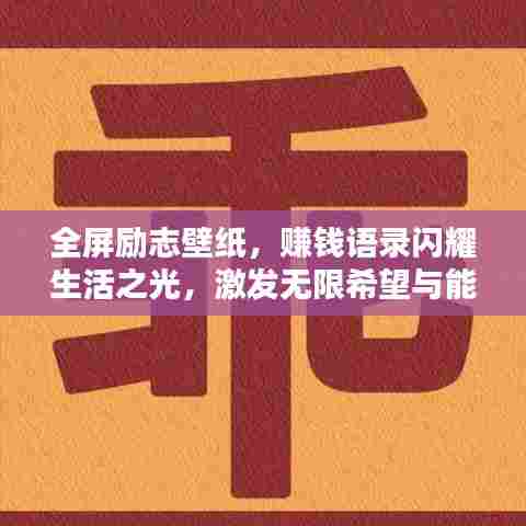 全屏励志壁纸，赚钱语录闪耀生活之光，激发无限希望与能量！