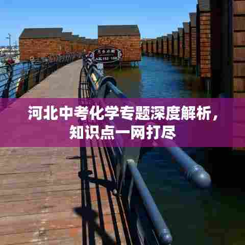 河北中考化学专题深度解析,知识点一网打尽