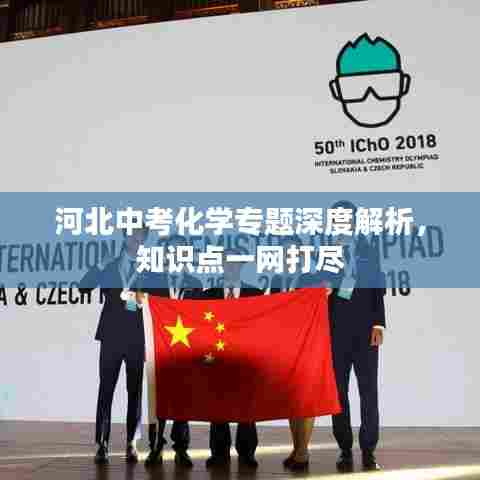 河北中考化学专题深度解析,知识点一网打尽