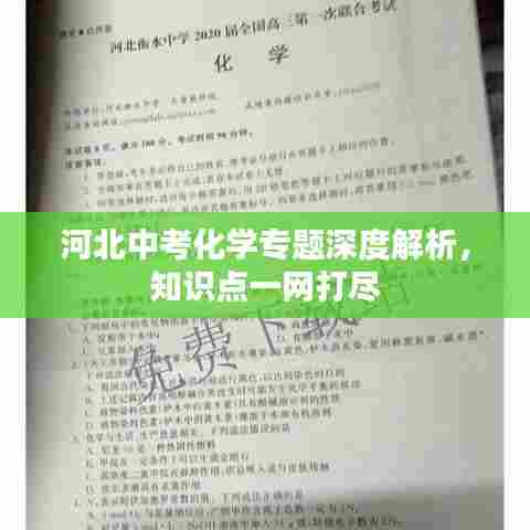 河北中考化学专题深度解析,知识点一网打尽