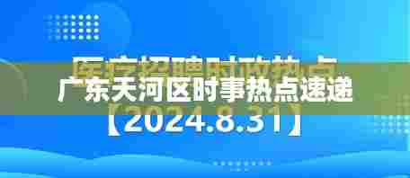 广东天河区时事热点速递
