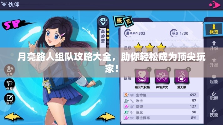 月亮路人组队攻略大全,助你轻松成为顶尖玩家!