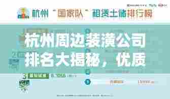 杭州周边装潢公司排名大揭秘,优质装饰公司TOP榜单!
